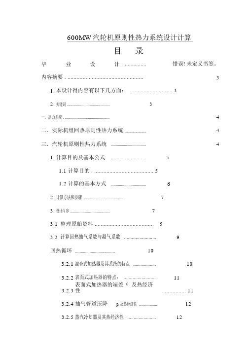 汽轮机600MW汽轮机原则性热力系统设计计算