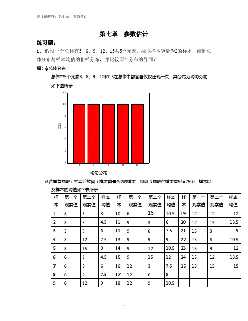 07练习题解答：第七章 参数估计