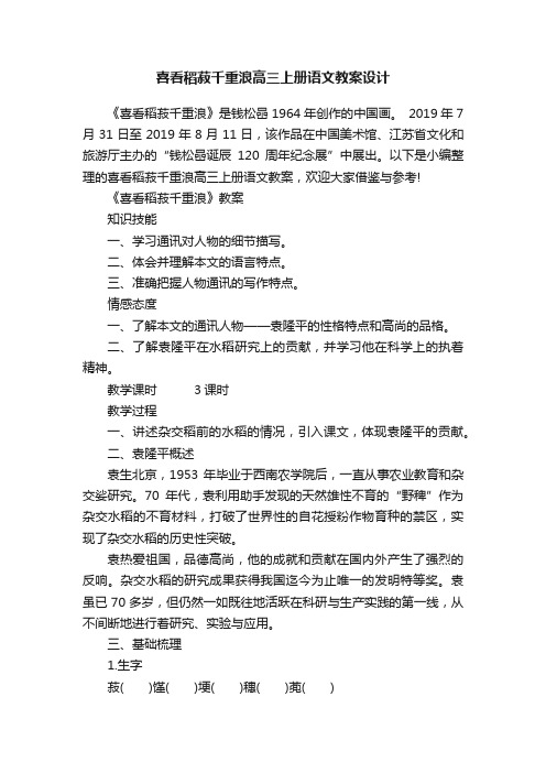 喜看稻菽千重浪高三上册语文教案设计