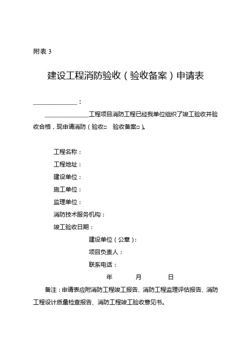 建设工程消防验收(验收备案)申请表