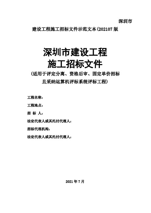 深圳市建设工程施工招标文件示范文本(202107版