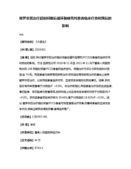 替罗非班治疗超时间窗后循环脑梗死对患者临床疗效和预后的影响