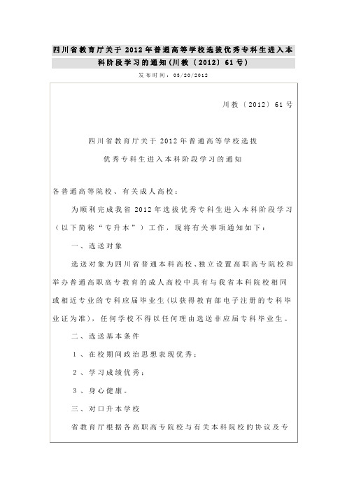 四川省教育厅关于2012年普通高等学校选拔优秀专科生进入本科阶段学习的通知(川教〔2012〕61号)