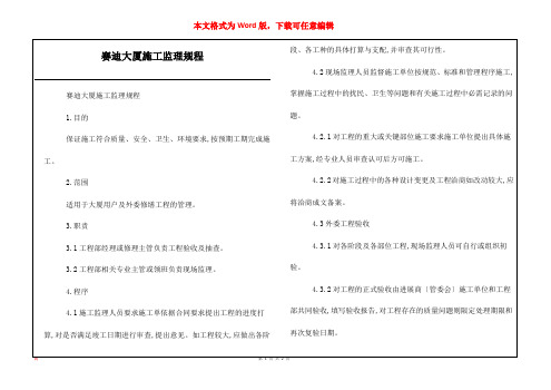 赛迪大厦施工监理规程