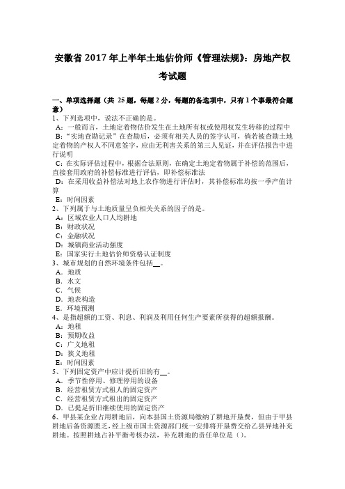 安徽省2017年上半年土地估价师《管理法规》：房地产权考试题