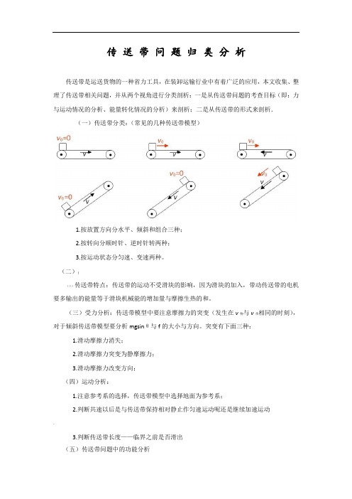 高考物理--传送带问题专题归类(含答案及解析)