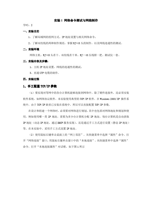 实验1 网络命令测试与网线制作