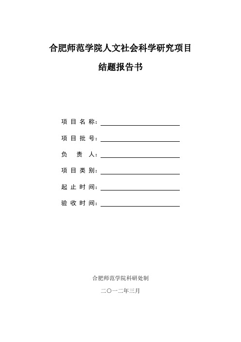 校级人文社科研究项目结题报告书