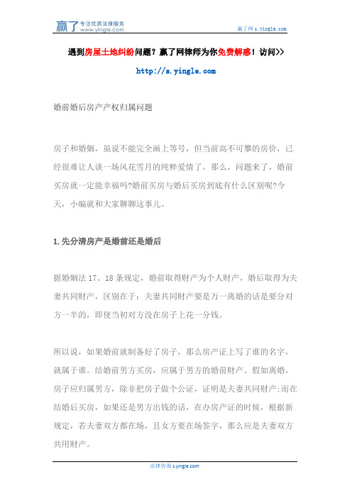 婚前婚后房产产权归属问题