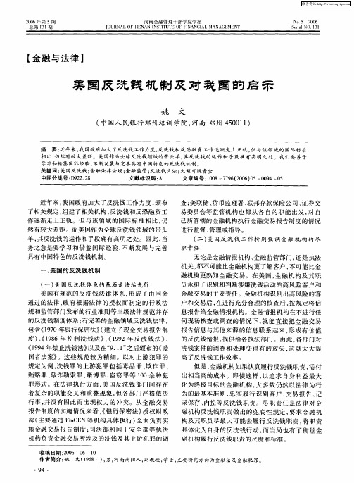 美国反洗钱机制及对我国的启示