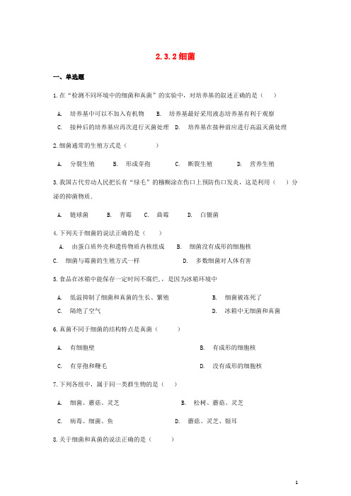 七年级生物上册第二单元多彩的生物世界第三章生物圈中的微生物2.3.2细菌同步测试(无答案)(新版)济南版