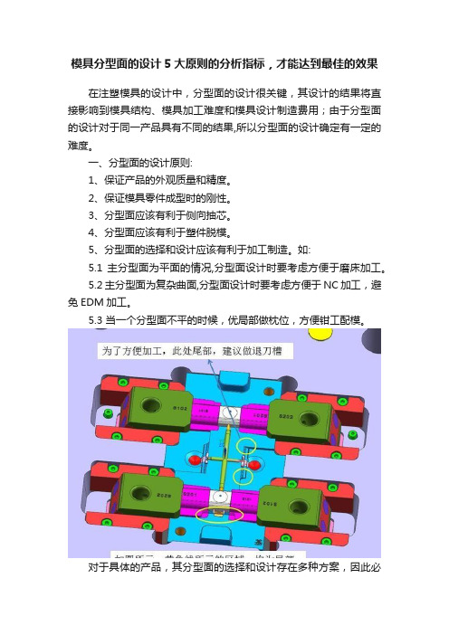 模具分型面的设计5大原则的分析指标，才能达到最佳的效果