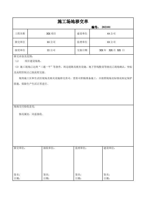 建设工程施工场地移交单