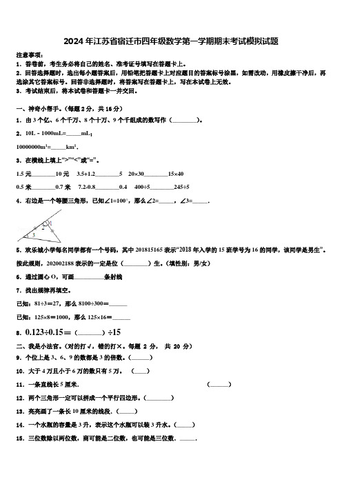 2024年江苏省宿迁市四年级数学第一学期期末考试模拟试题含解析