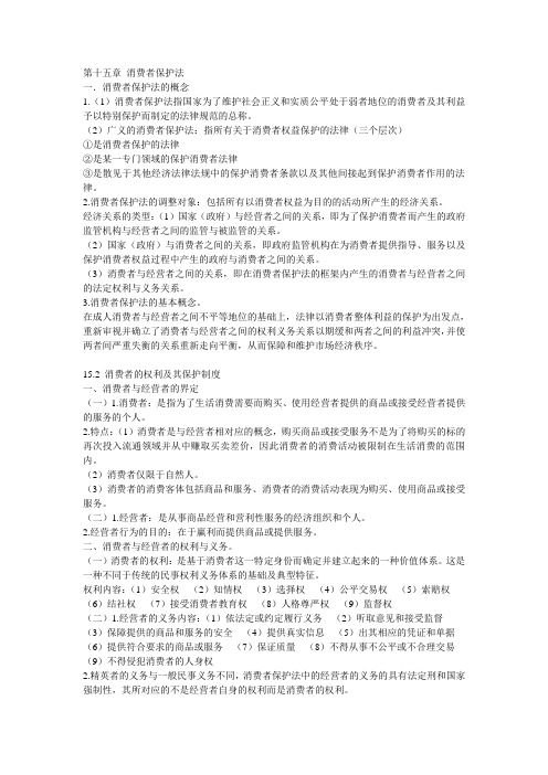 第十五章 消费者保护法笔记整理