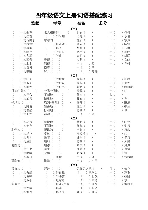 小学语文部编版四年级上册期末复习词语搭配填空专项练习(共八组,附参考答案)