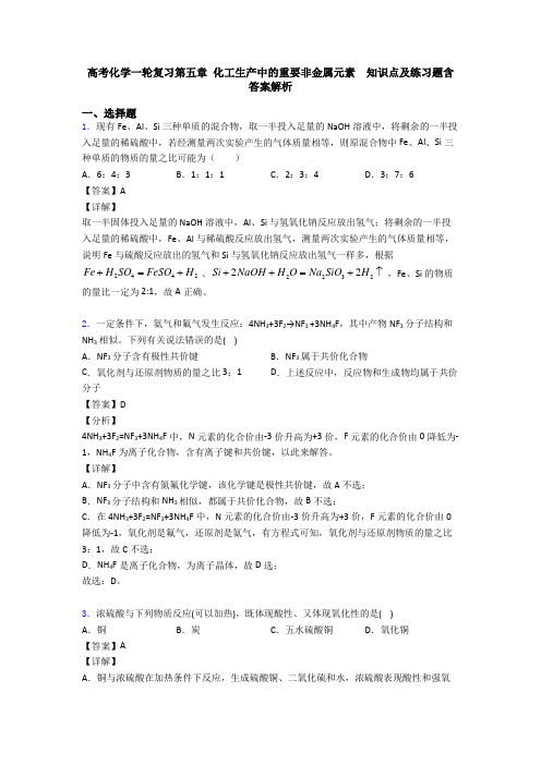 高考化学一轮复习第五章 化工生产中的重要非金属元素  知识点及练习题含答案解析