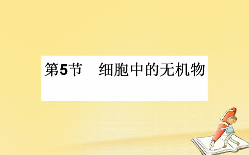 2018-2019学年高中生物必修1(新课标)课件：2.5细胞中的无机物