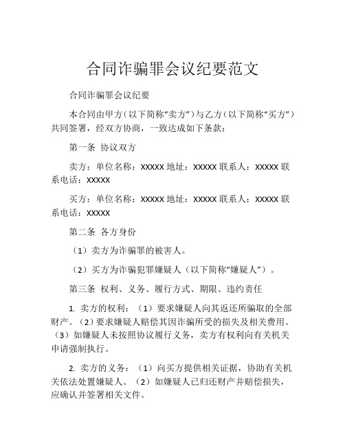 合同诈骗罪会议纪要范文