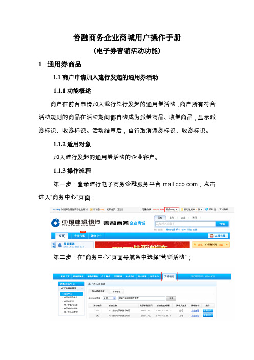 建设银行善融商务企业商城用户操作手册(电子券营销活动功能)