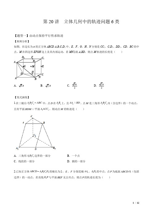   立体几何中的轨迹问题(原卷版)