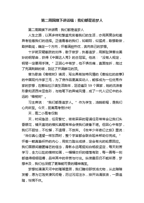 第二周国旗下讲话稿：我们都是追梦人