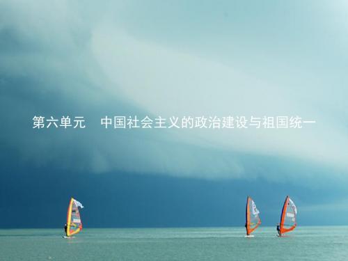 2017-2018学年高中历史 第六单元 中国社会主义的政治建设与祖国统一 21 新中国的政治建设课件 岳麓版必修1