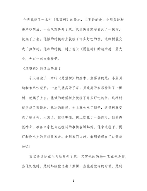 《愿望树》的读后感三篇大全