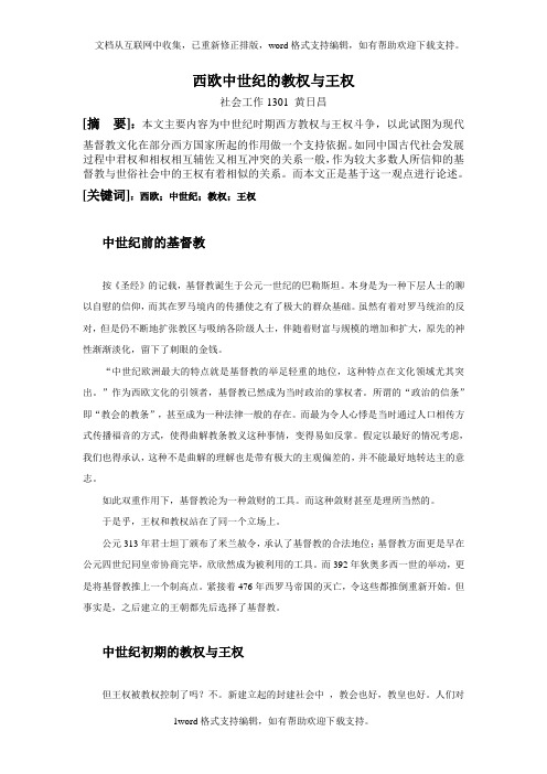 基督教文明史通识课论文——西方教权与王权的斗争