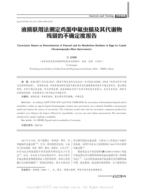 液质联用法测定鸡蛋中氟虫腈及其代谢物残留的不确定度报告