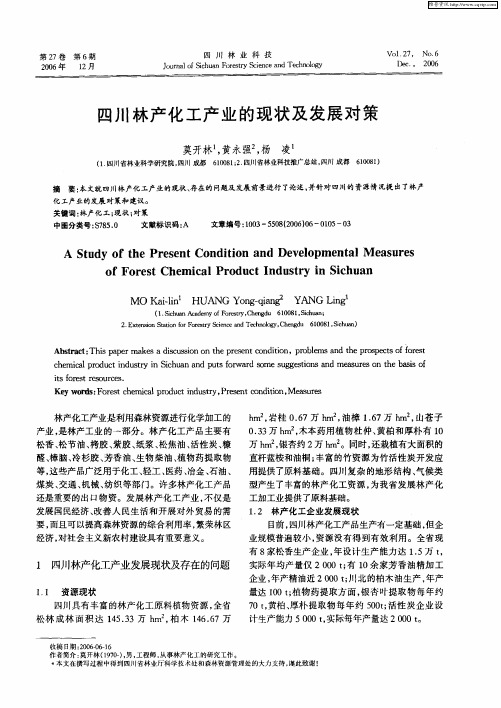 四川林产化工产业的现状及发展对策