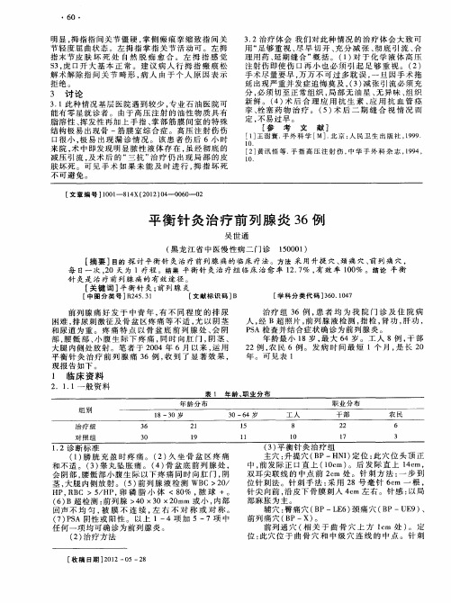 平衡针灸治疗前列腺炎36例