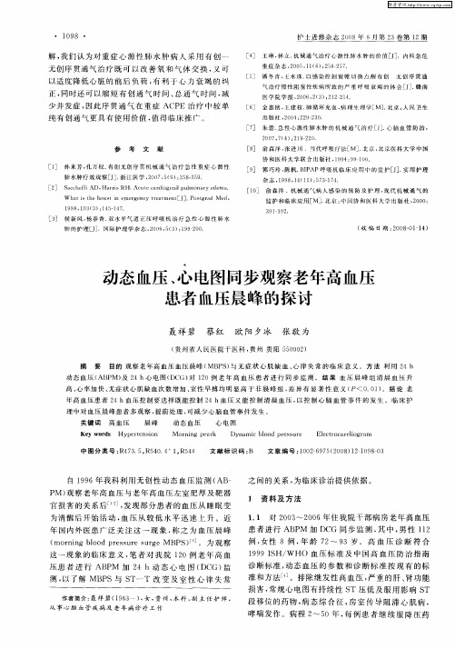 动态血压、心电图同步观察老年高血压患者血压晨峰的探讨