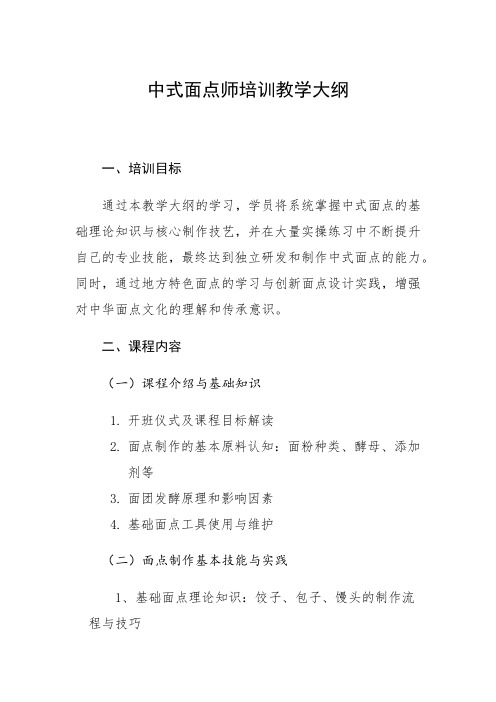 中式面点师培训教学大纲