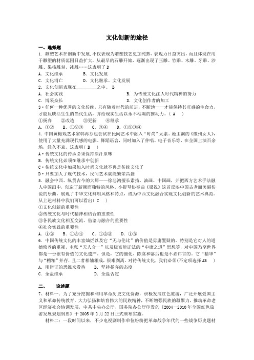 高中思政必修三第二单元第五课文化创新文化创新的途径《文化创新的途径》教案1(2)