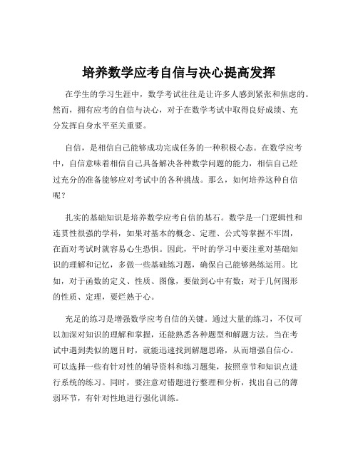 培养数学应考自信与决心提高发挥