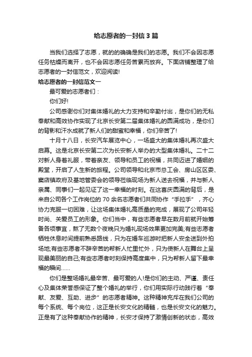 给志愿者的一封信3篇