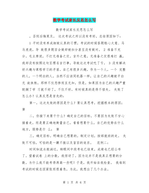 数学考试家长反思怎么写