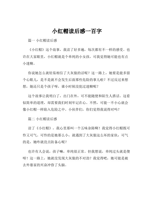 小红帽读后感一百字