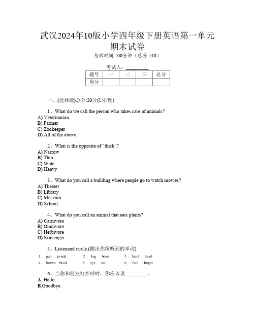 武汉2024年10版小学四年级下册K卷英语第一单元期末试卷