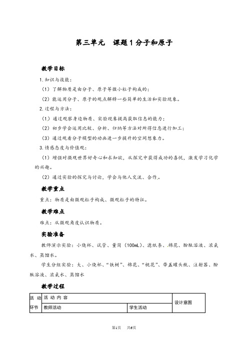 人教版九年级化学上册 3.1分子和原子 教学设计