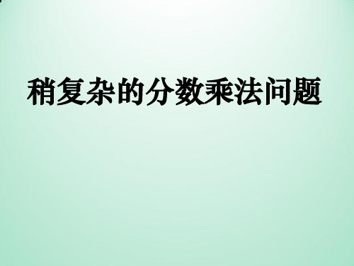 苏教版六年级上册《稍复杂的分数乘法实际问题》第一课时课件