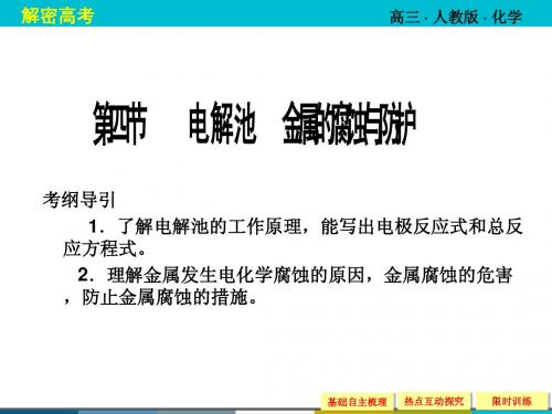 电解池 金属的腐蚀与防护