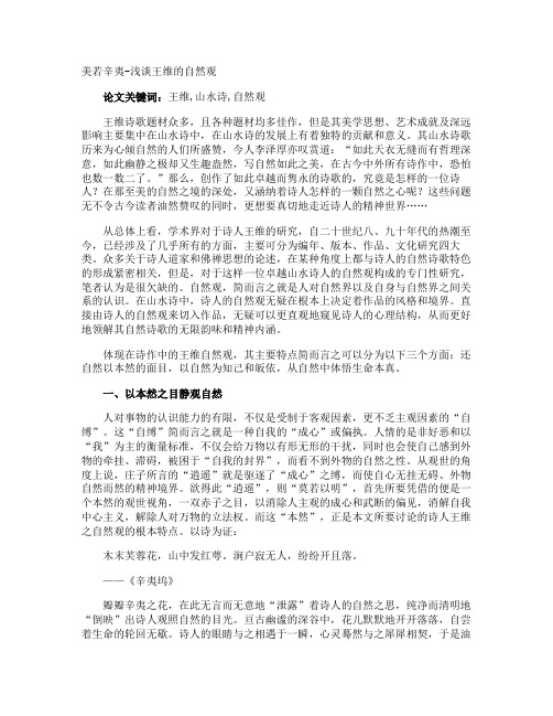 美若辛夷-浅谈王维的自然观