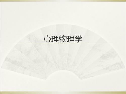 实验心理学第六讲 心理物理学1-75页PPT文档资料