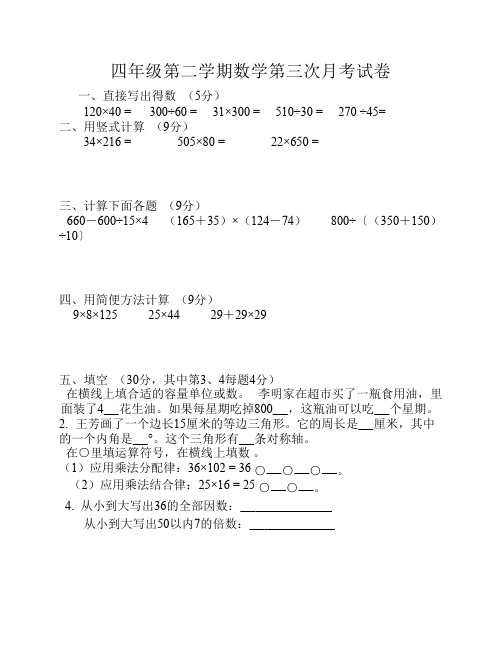 四年级第二学期苏教版数学第三次 考试卷