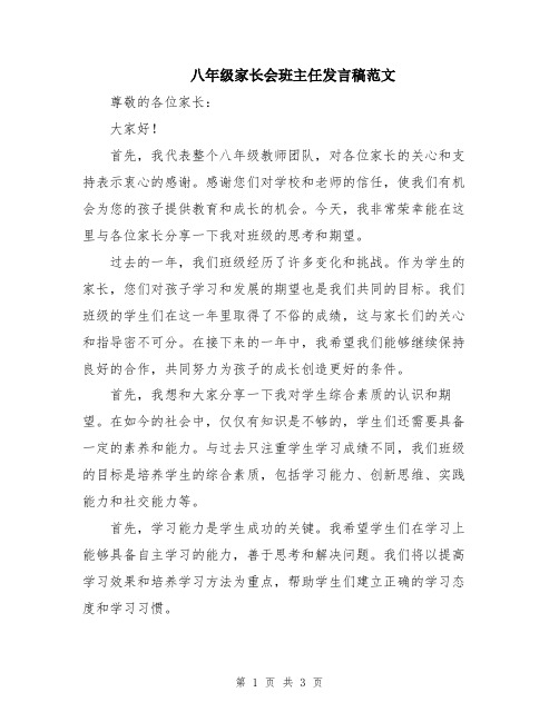 八年级家长会班主任发言稿范文