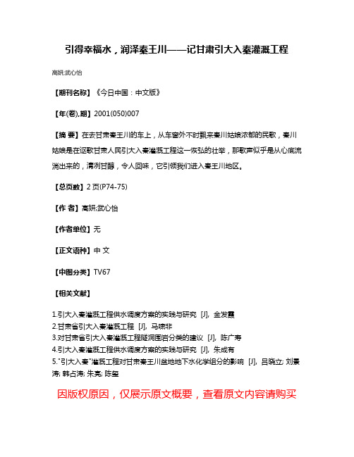 引得幸福水，润泽秦王川——记甘肃引大入秦灌溉工程