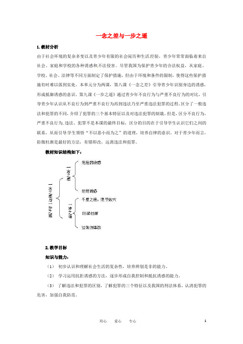 八年级政治上册 第四单元 复习教案 教科版