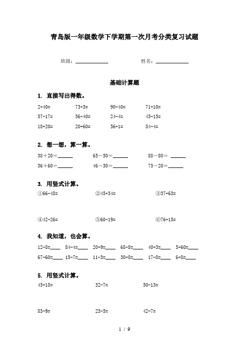 青岛版一年级数学下学期第一次月考分类复习试题